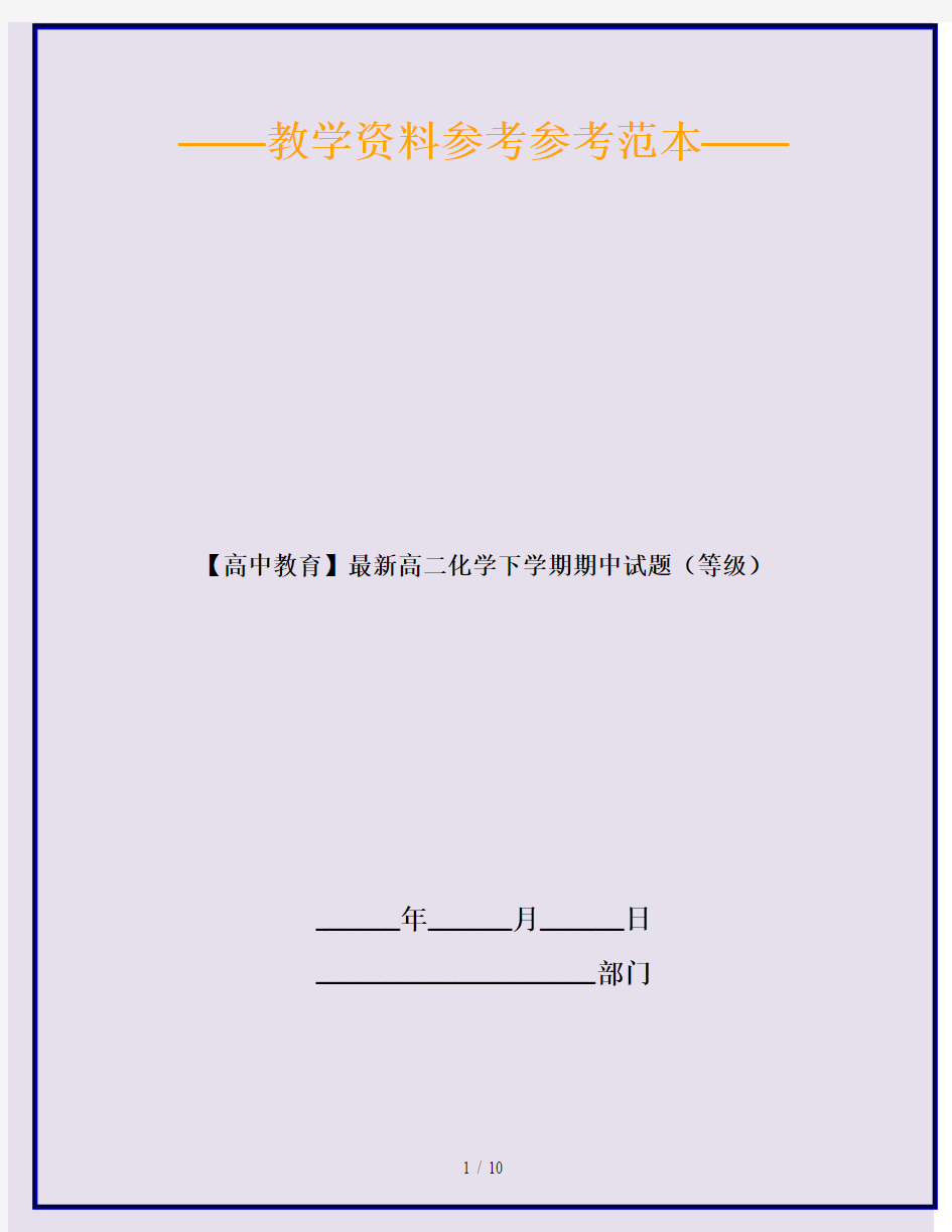 【高中教育】最新高二化学下学期期中试题(等级)