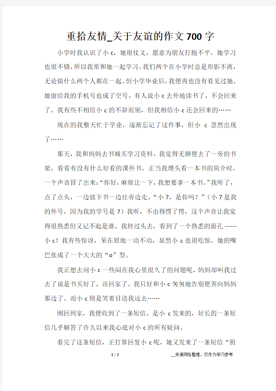 重拾友情_关于友谊的作文700字