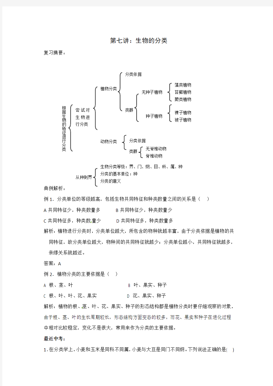 初中 生物分类