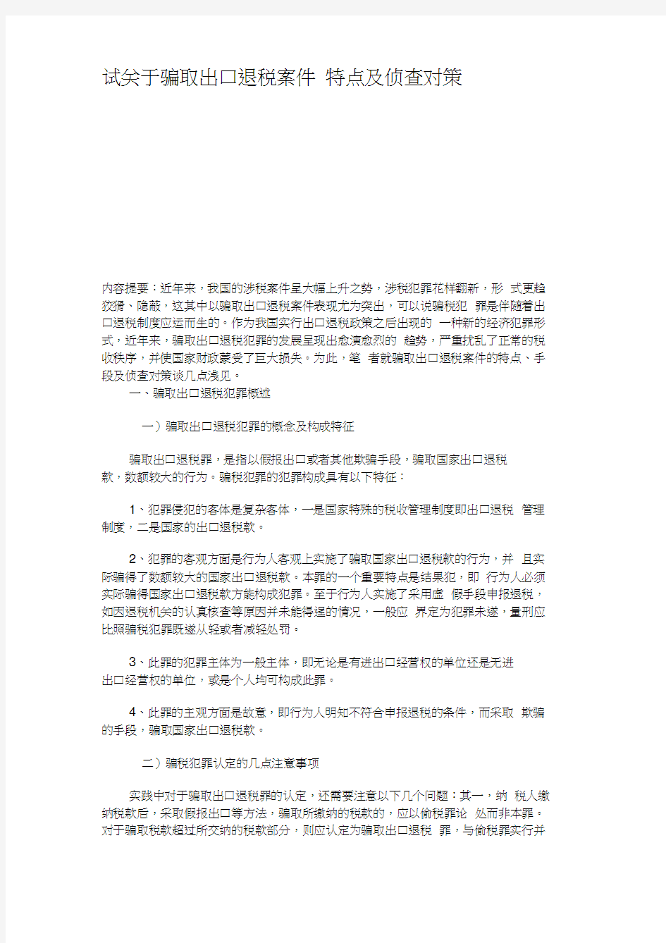 试关于骗取出口退税案件特点及侦查对策