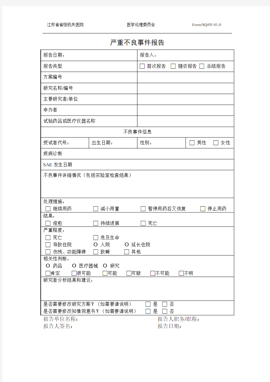 严重不良事件报告