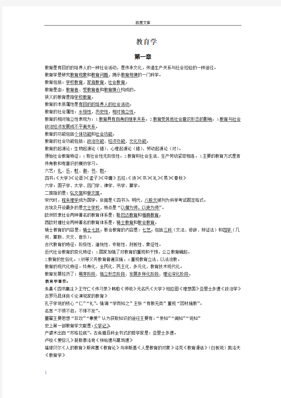 教师招聘教育学复习资料(供参考)