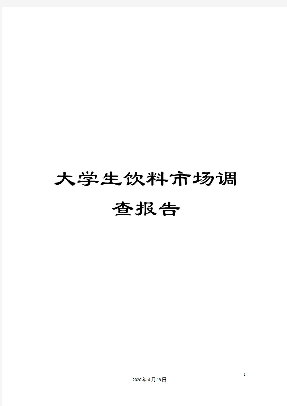 大学生饮料市场调查报告