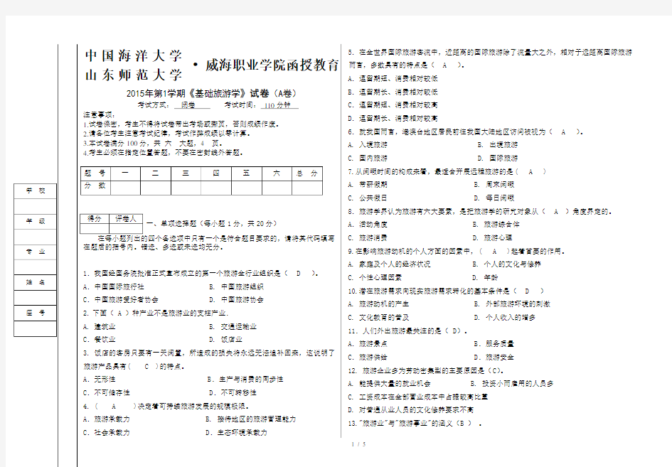 成人教育2014年基础旅游学试卷A卷答案