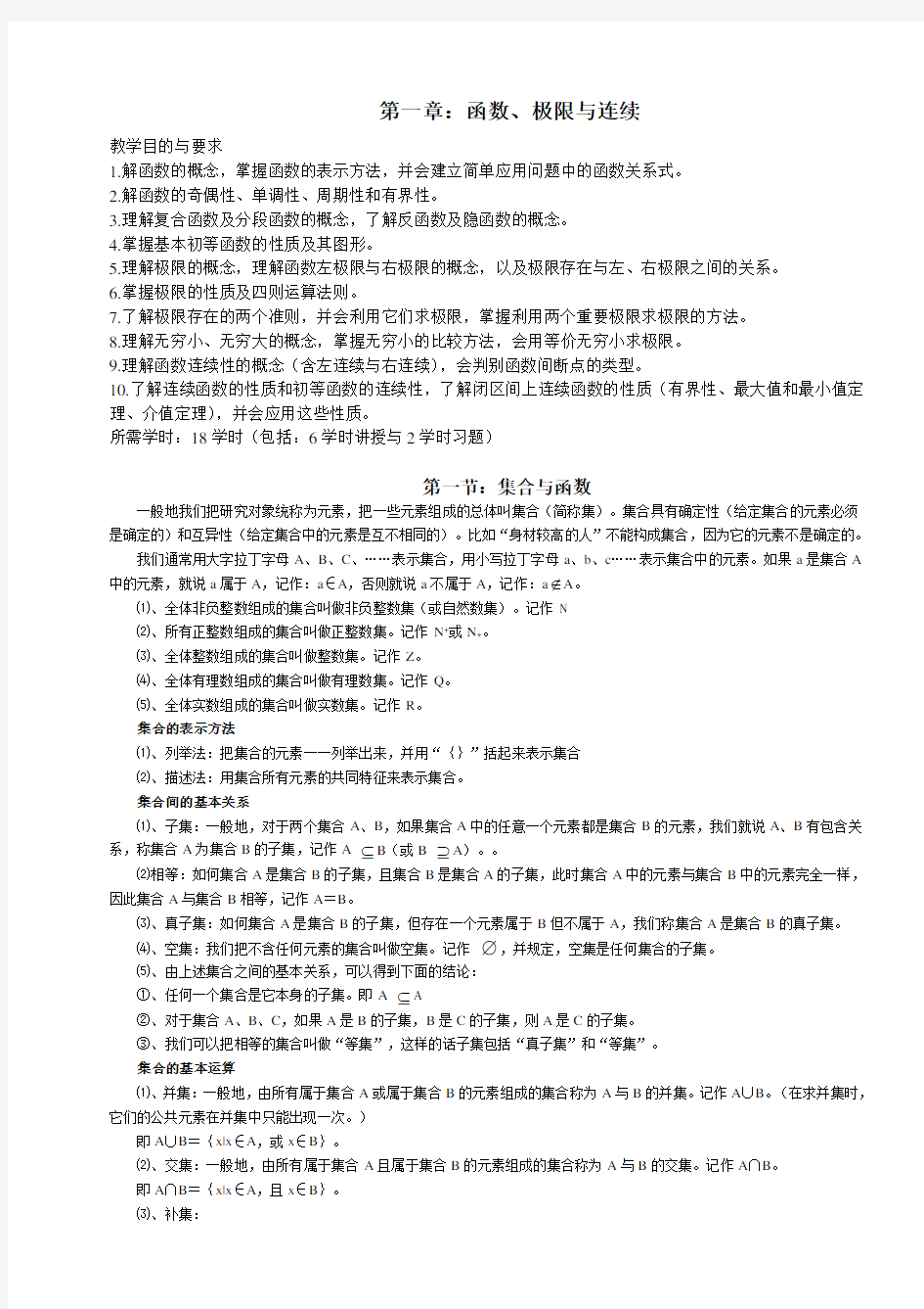 高等数学上册第一章教案