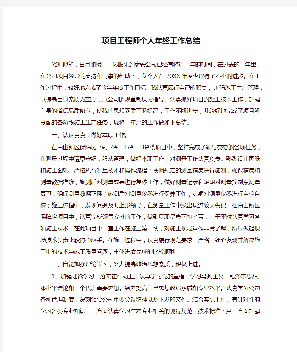 项目工程师个人年终工作总结