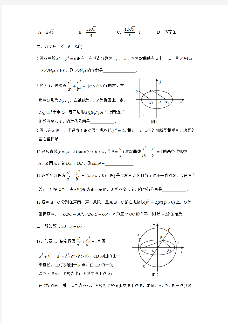 高二数学 圆锥曲线的几何性质练习