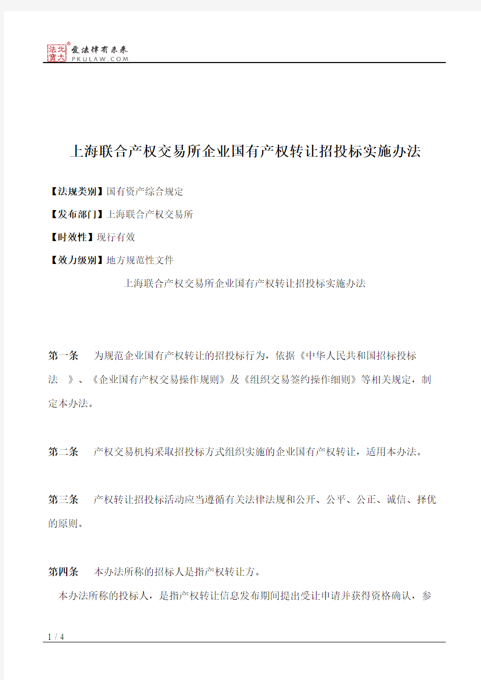 上海联合产权交易所企业国有产权转让招投标实施办法