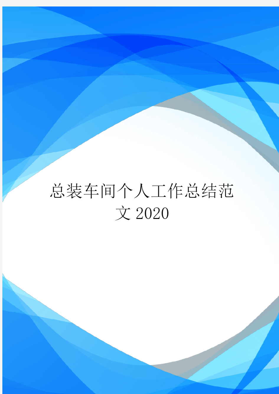 总装车间个人工作总结范文2020.doc