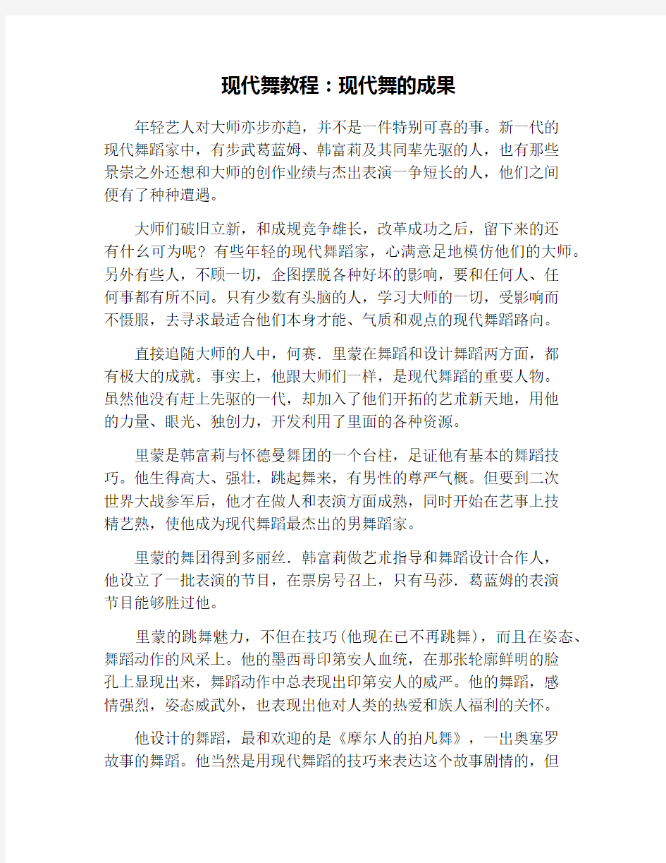 现代舞教程：现代舞的成果