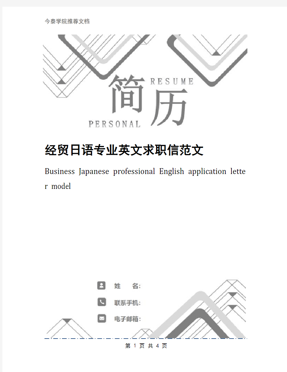 经贸日语专业英文求职信范文