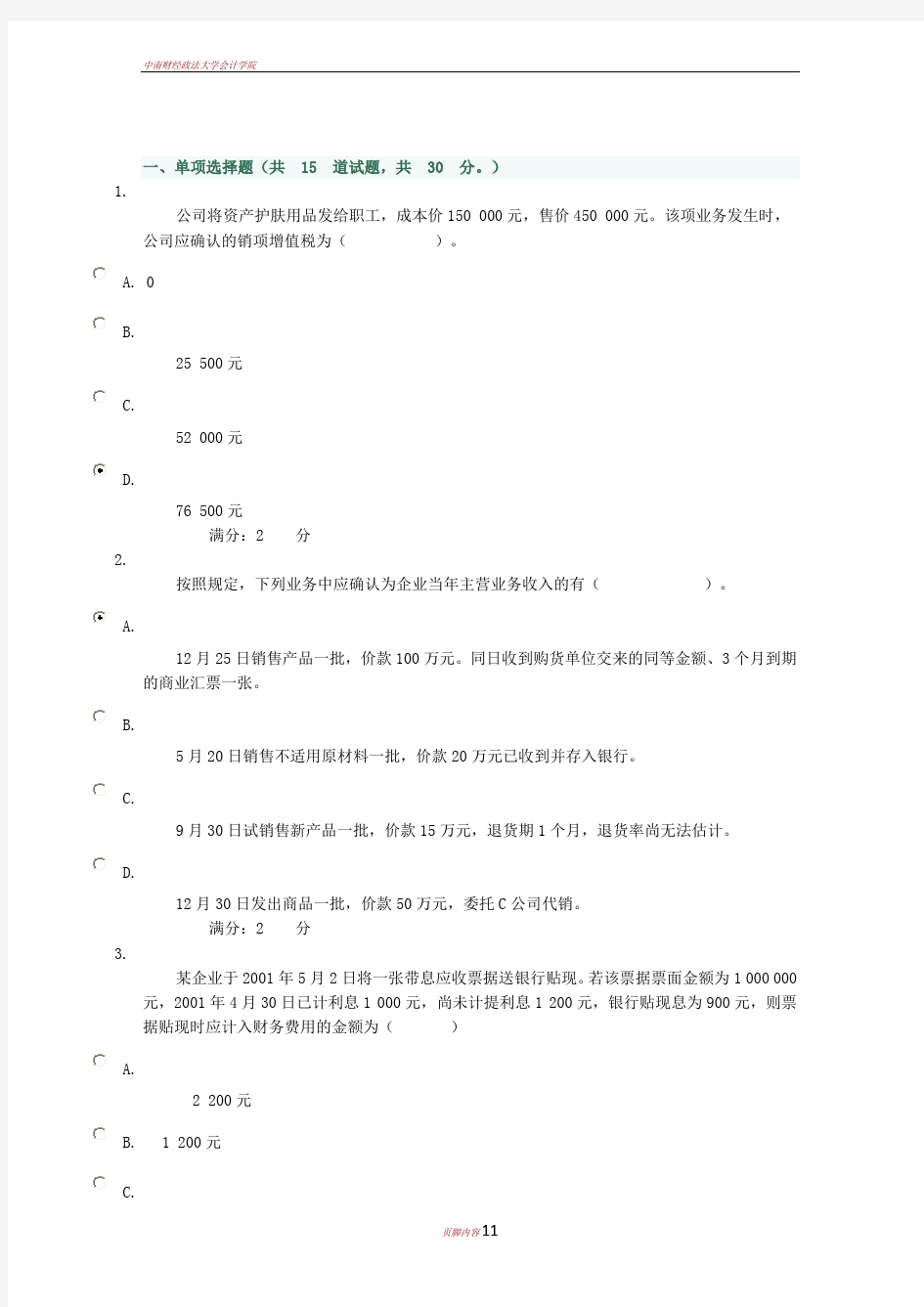 中级财务会计-第三次作业及答案