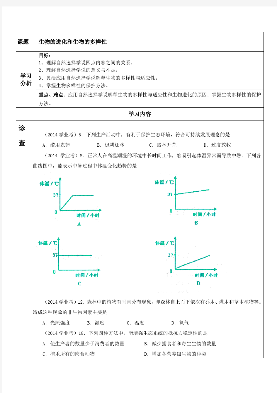 生物的进化和生物的多样性