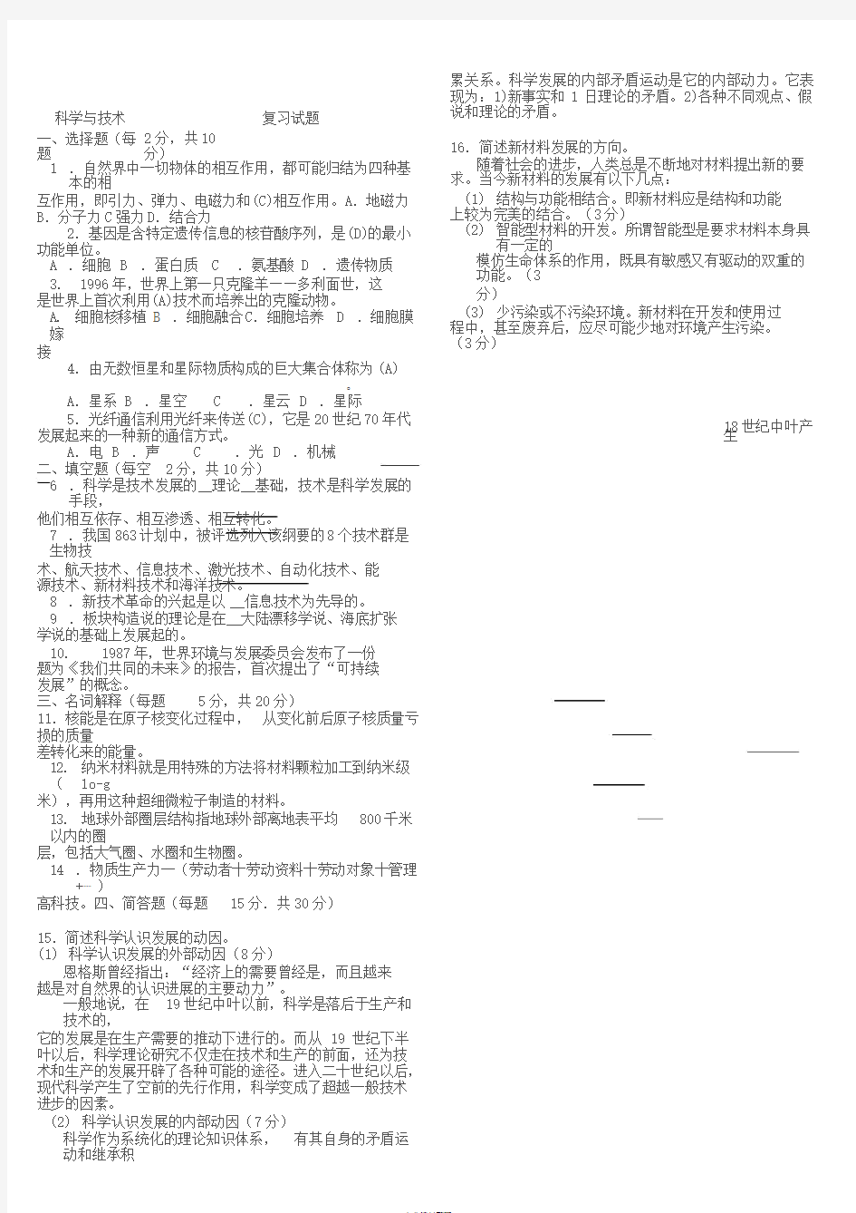 《科学与技术》期末考试试题与答案版