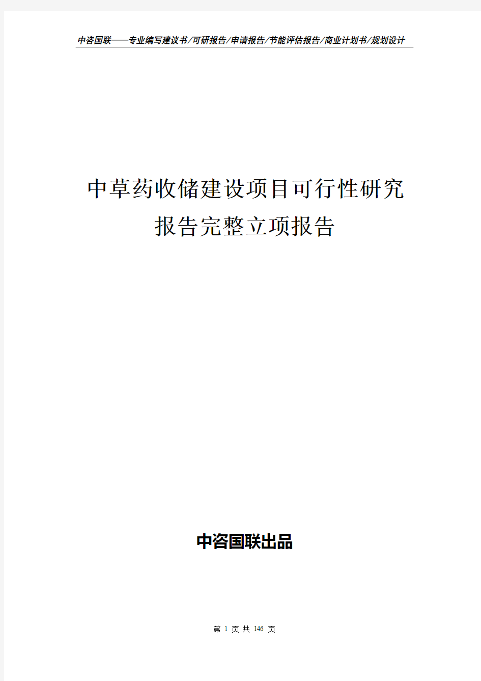 中草药收储建设项目可行性研究报告完整立项报告