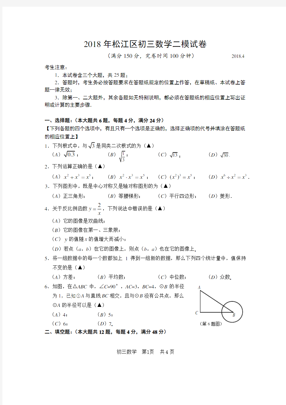 (完整版)2018年松江区初三数学二模试卷及参考答案