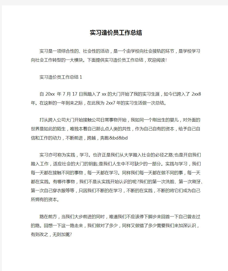 实习造价员工作总结