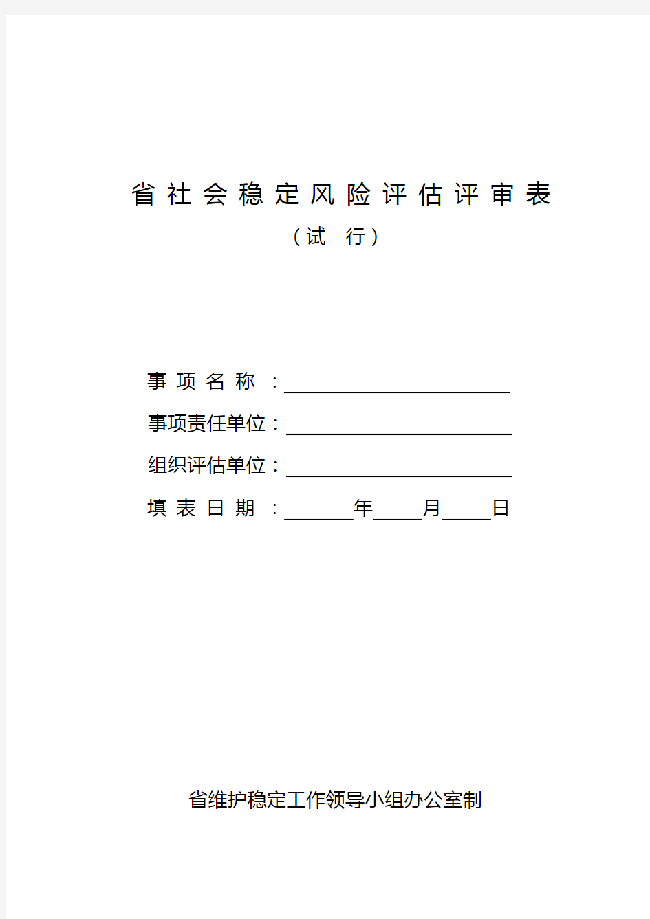 江苏省社会稳定风险评估评审表格