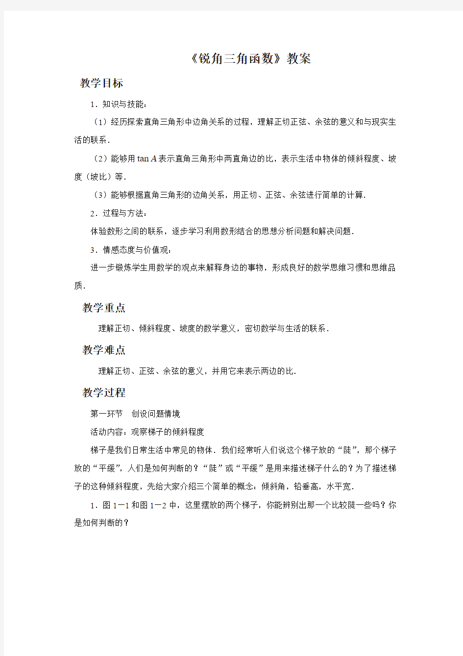 《锐角三角函数》教案