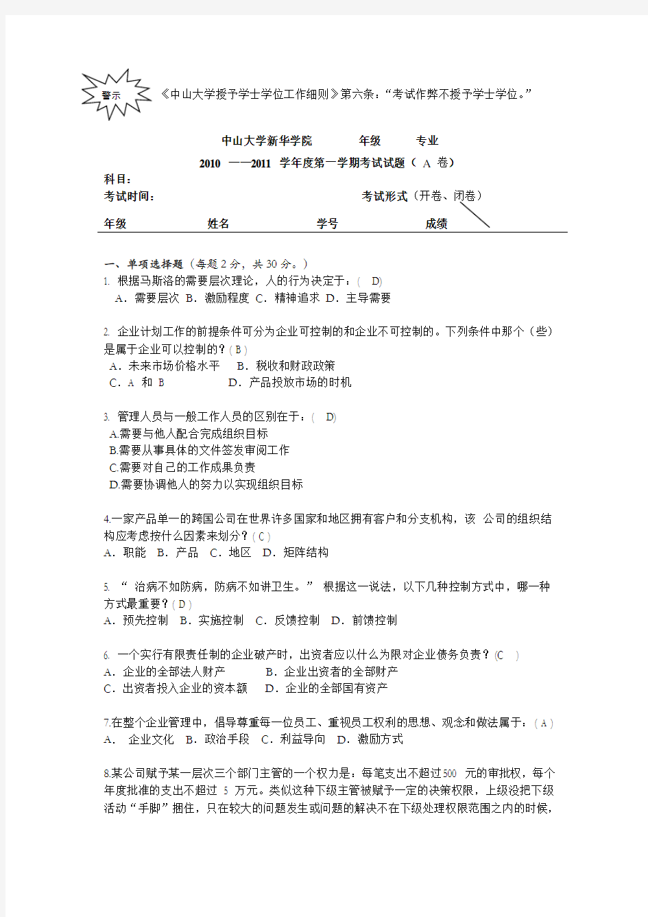 大学管理学试卷答案版教学提纲