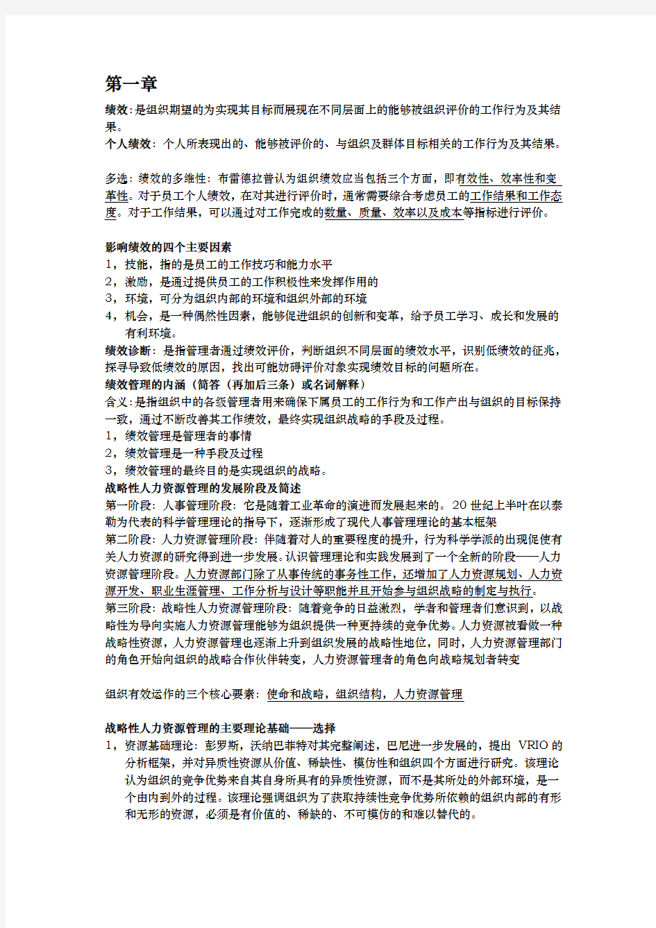 方振邦战略性绩效管理知识点汇总