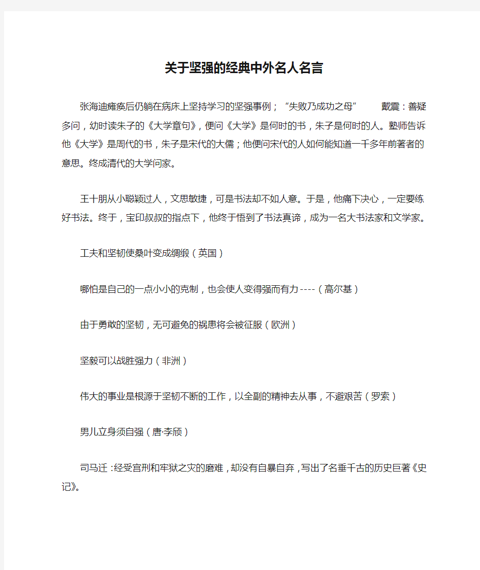 关于坚强的经典中外名人名言