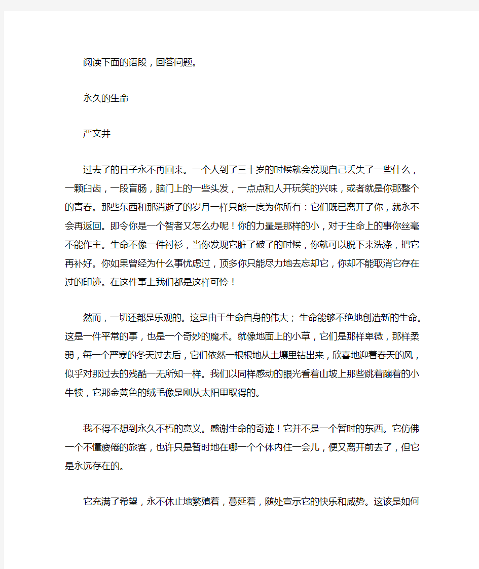 《永久的生命》中考阅读练习及答案