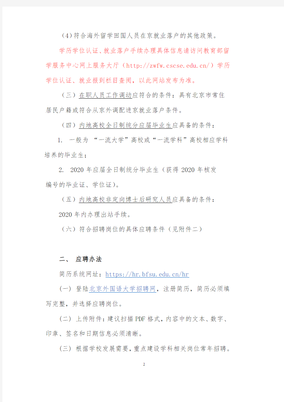 北京外国语大学2020年岗位招聘情况说明
