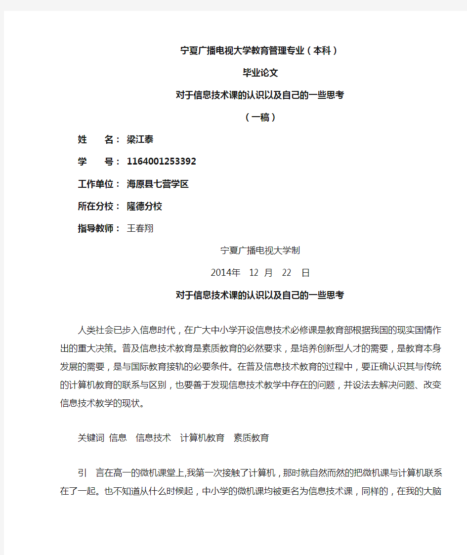 对于信息技术课的认识以及自己的一些思考毕业论文