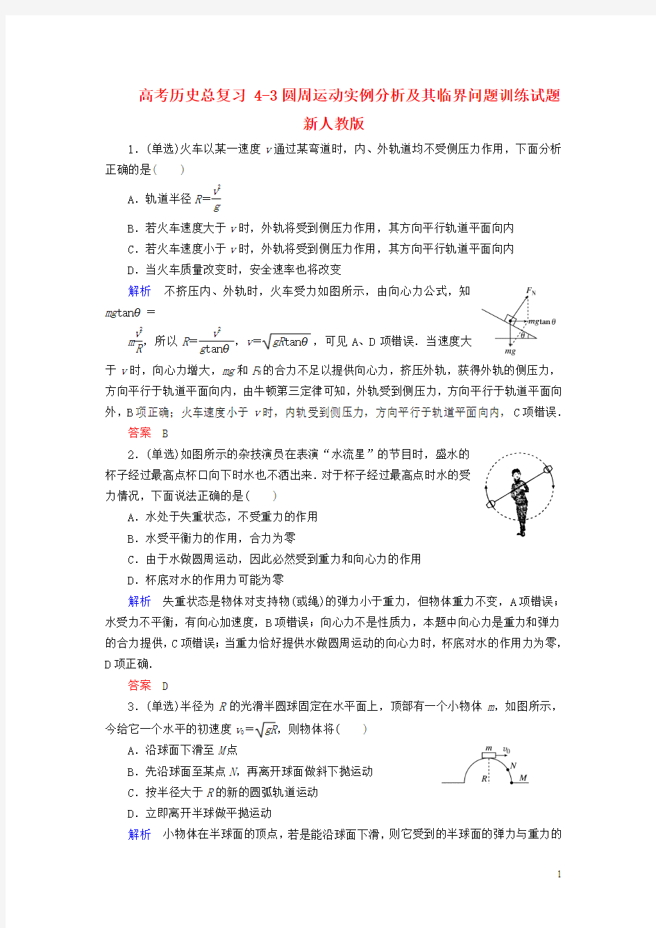 高考物理总复习4-3圆周运动实例分析及其临界问题训练试题新人教版