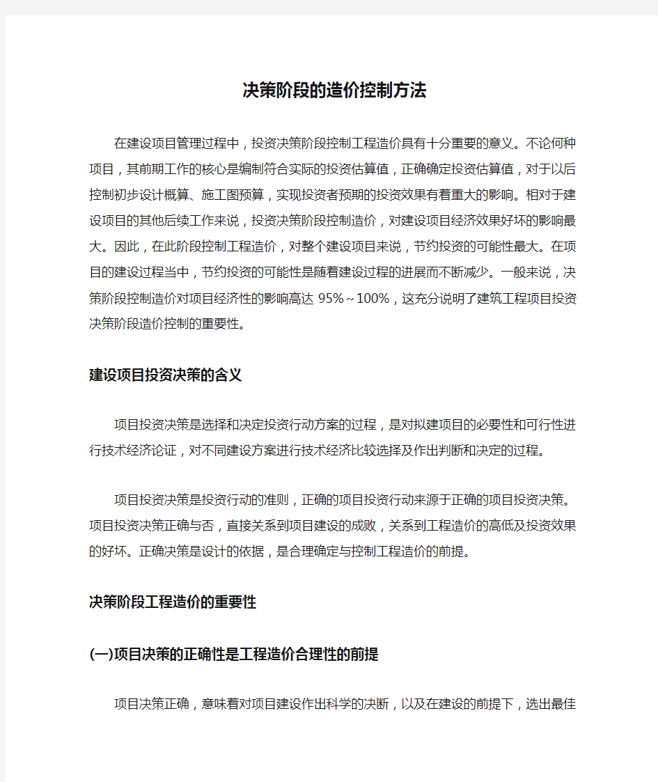 决策阶段的造价控制方法