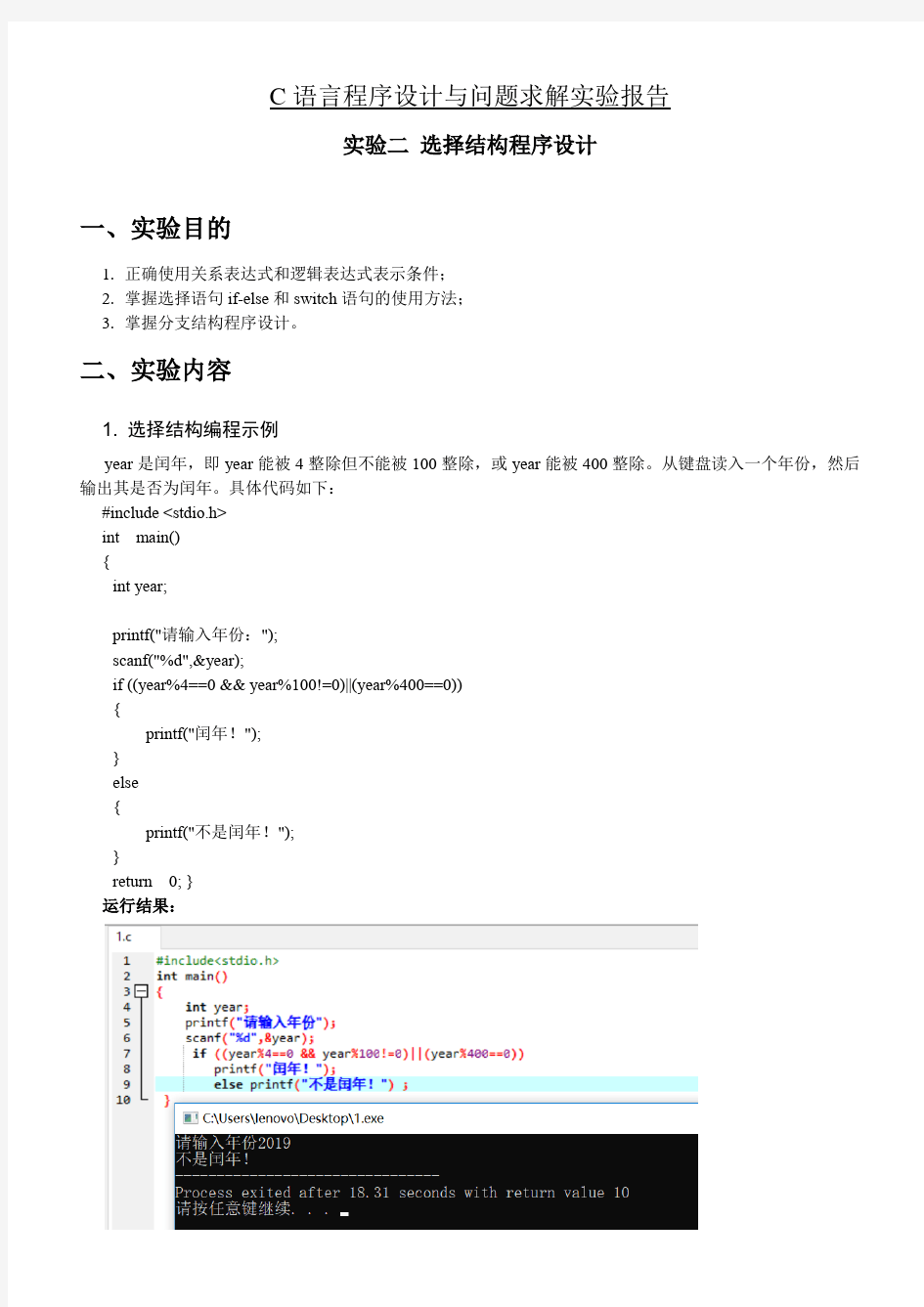 实验二选择结构程序设计  实验报告