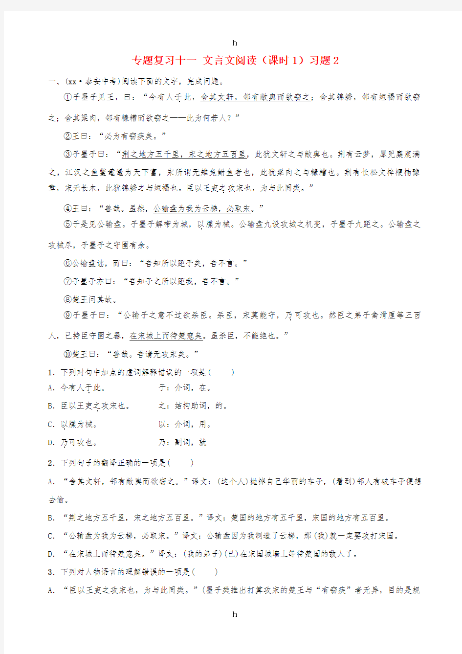 山东省泰安市2019年中考语文专题复习十一文言文阅读课时1习题