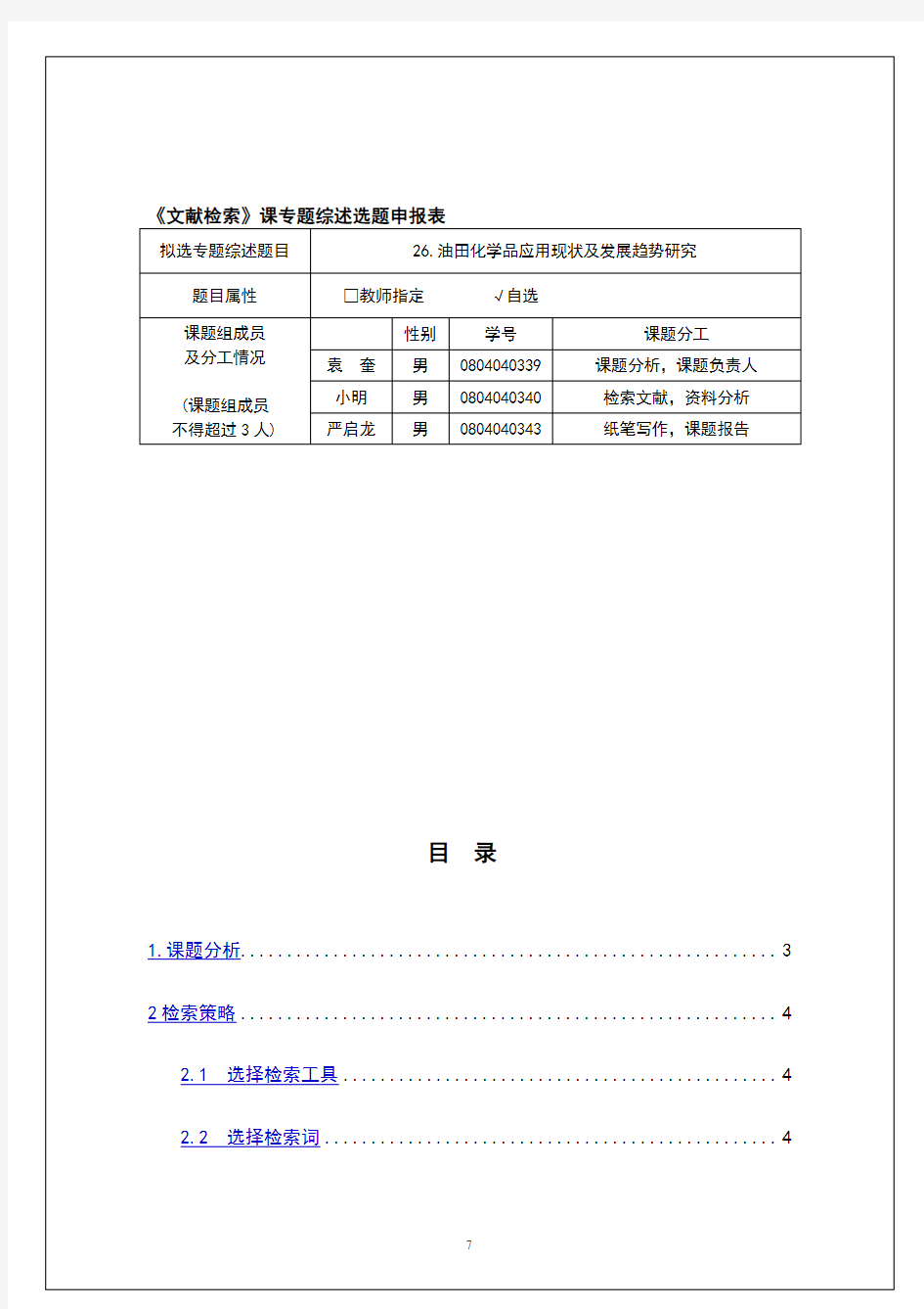 文献检索报告材料范例