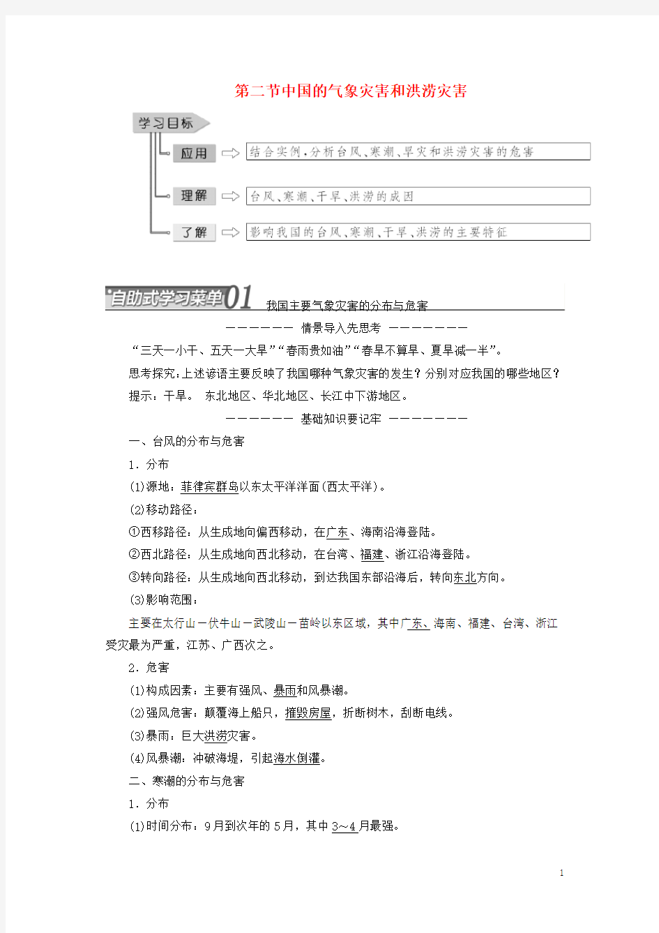 高中地理第二章中国的主要自然灾害第二节中国的气象灾害和洪涝灾害教学案中图选修5