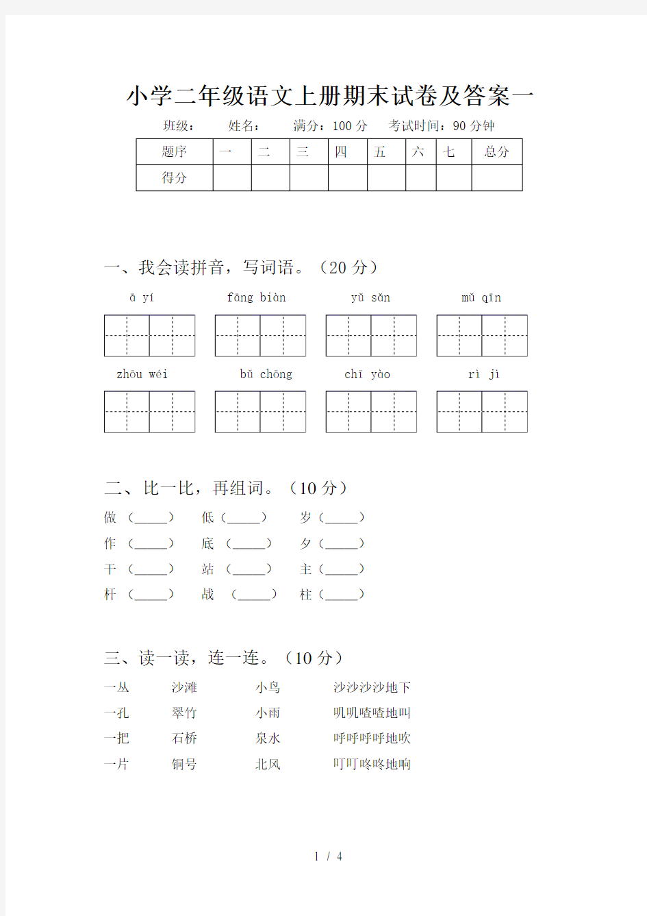 小学二年级语文上册期末试卷及答案一