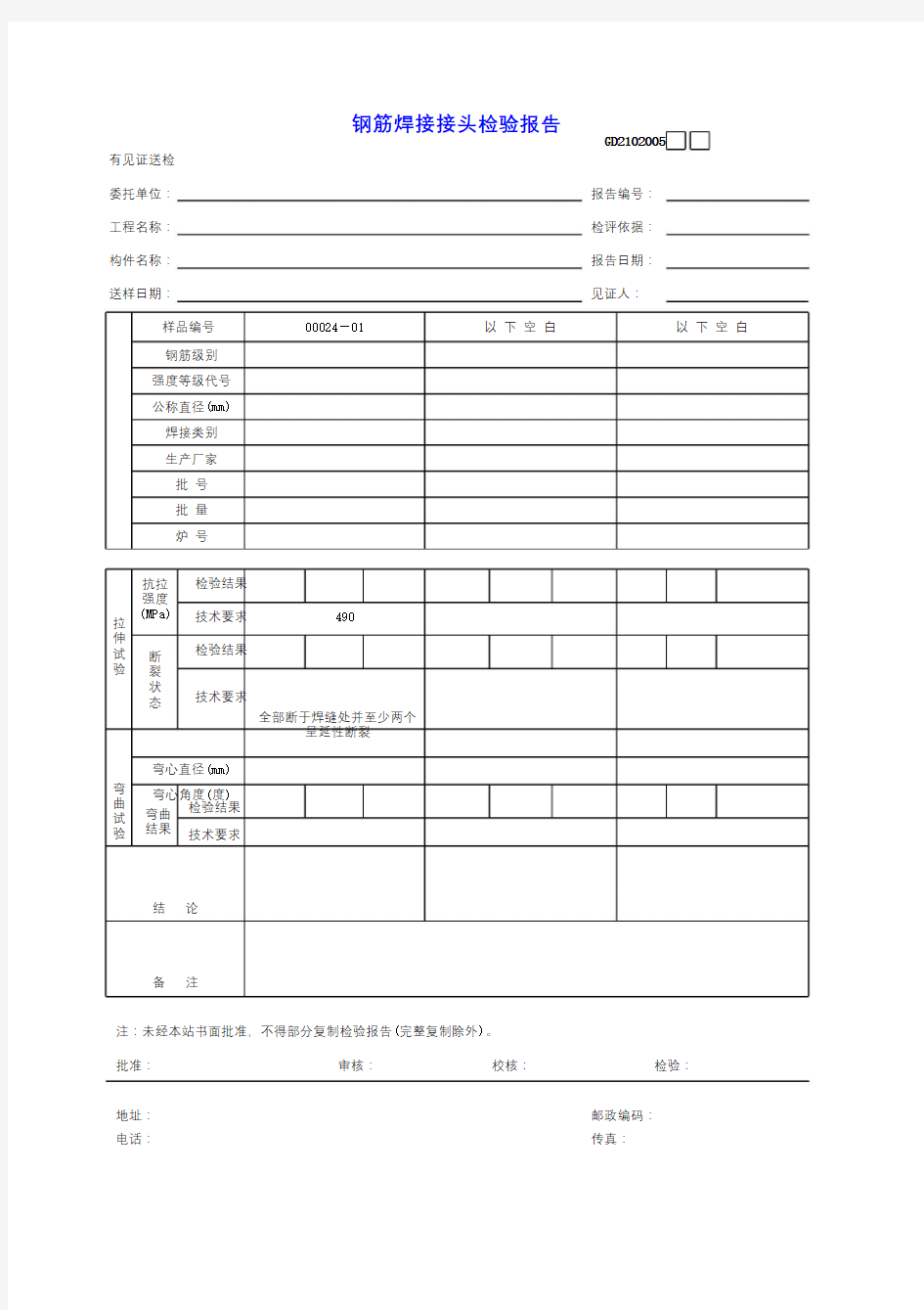 5钢筋焊接接头检验报告