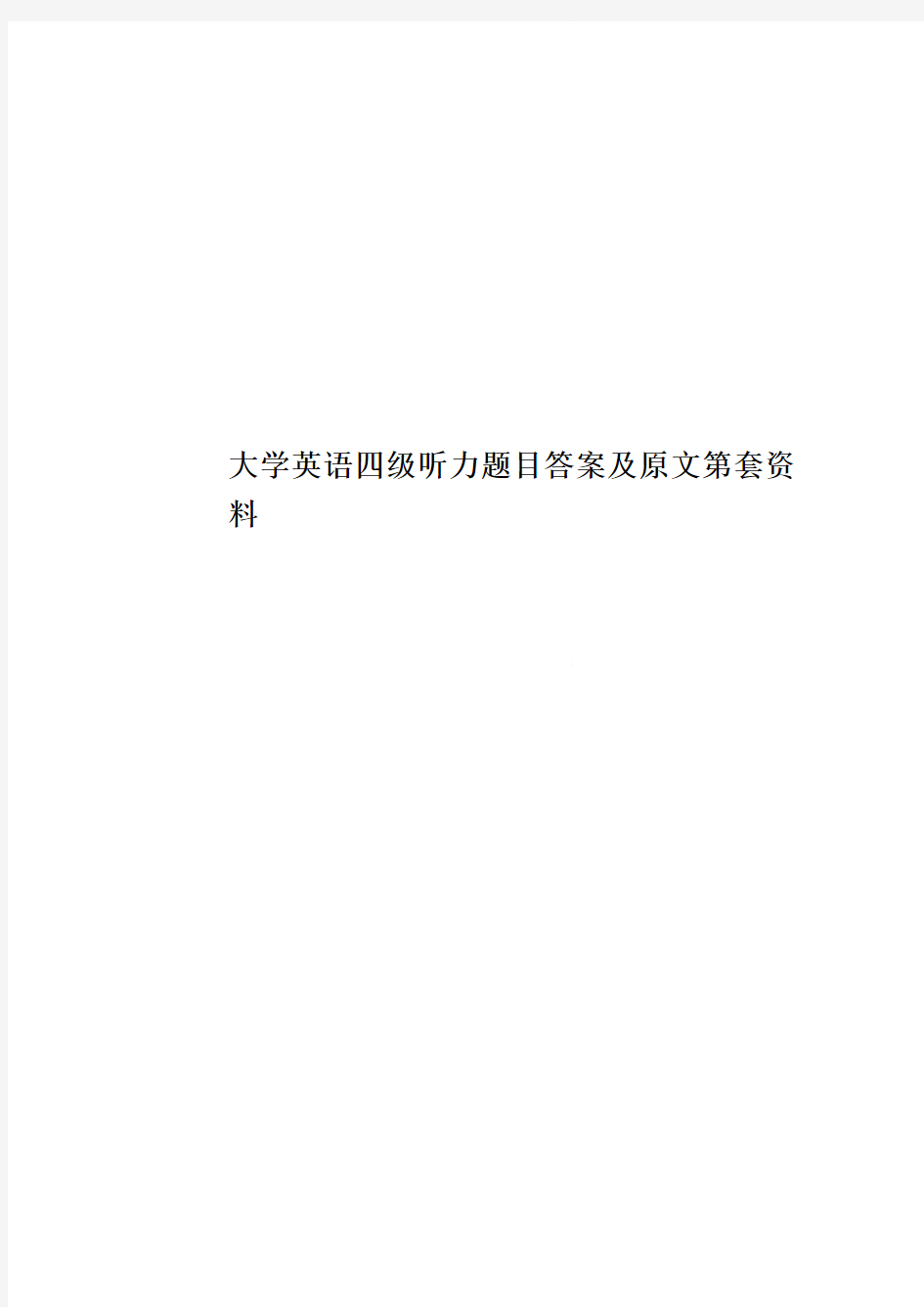 大学英语四级听力题目答案及原文第套资料