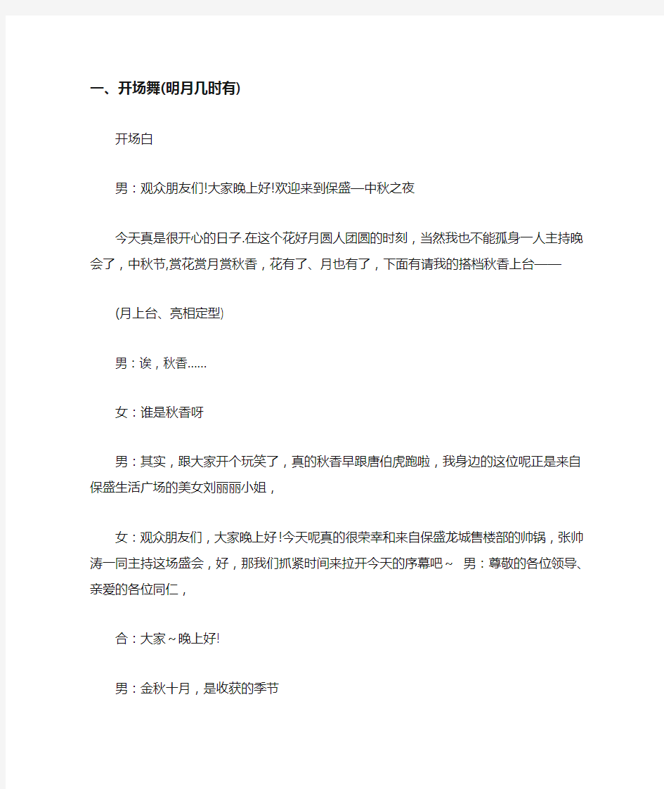 最新企业公司16年中秋文艺晚会主持词样本荐读