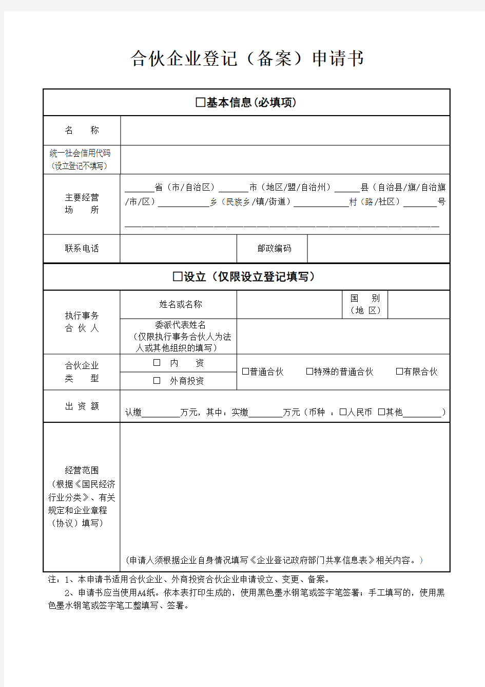 合伙企业登记备案申请书