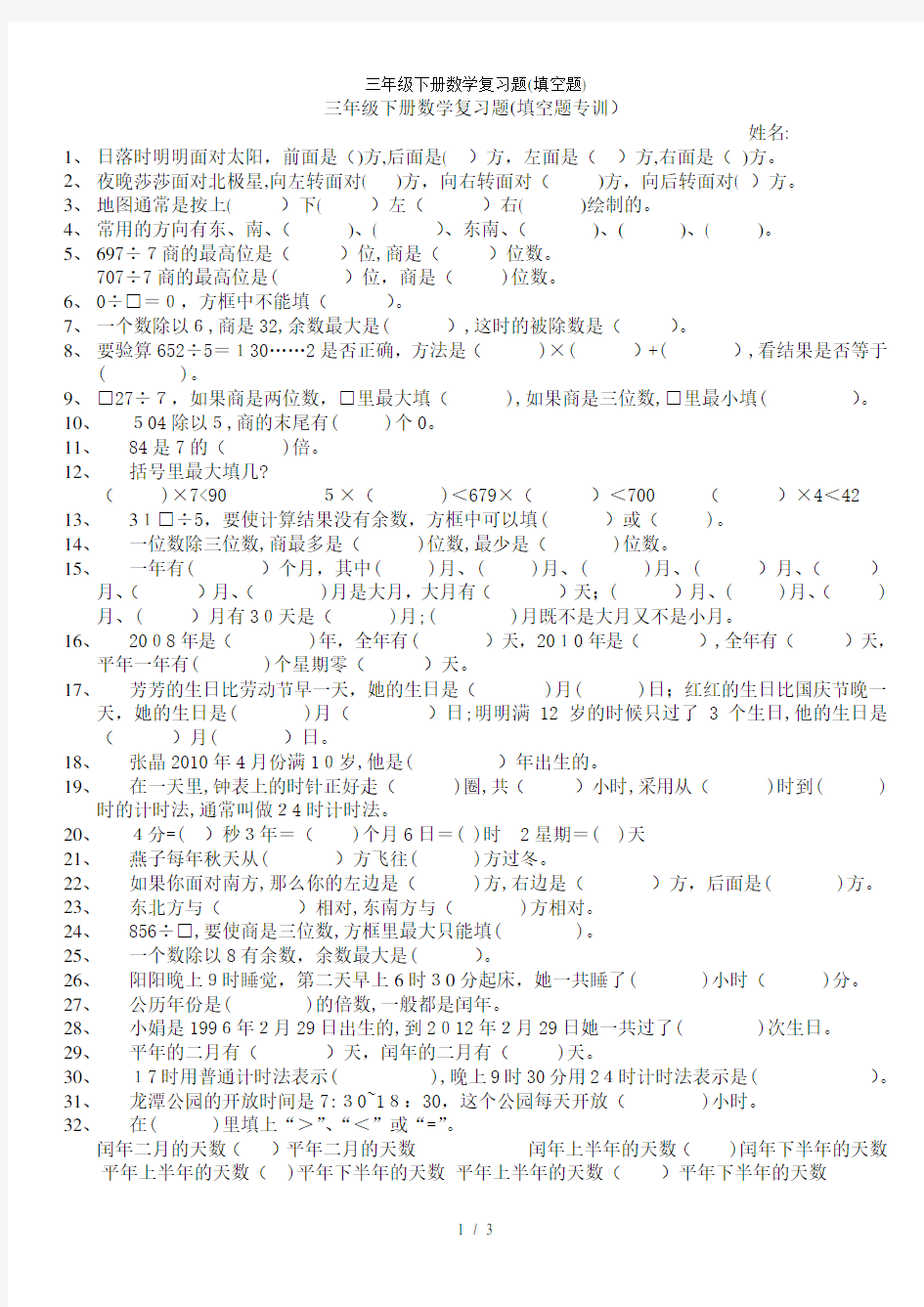 三年级下册数学复习题(填空题)