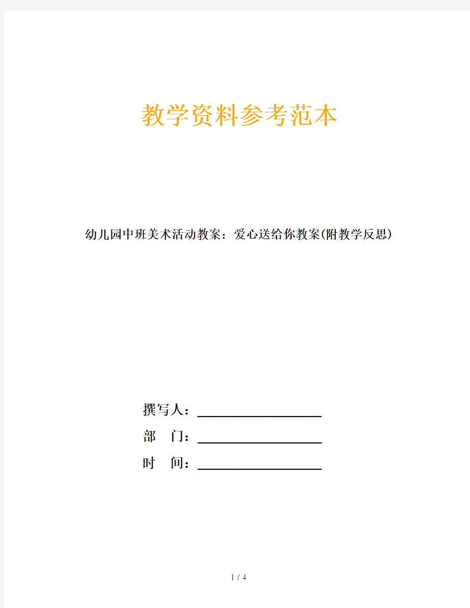 幼儿园中班美术活动教案：爱心送给你教案(附教学反思)