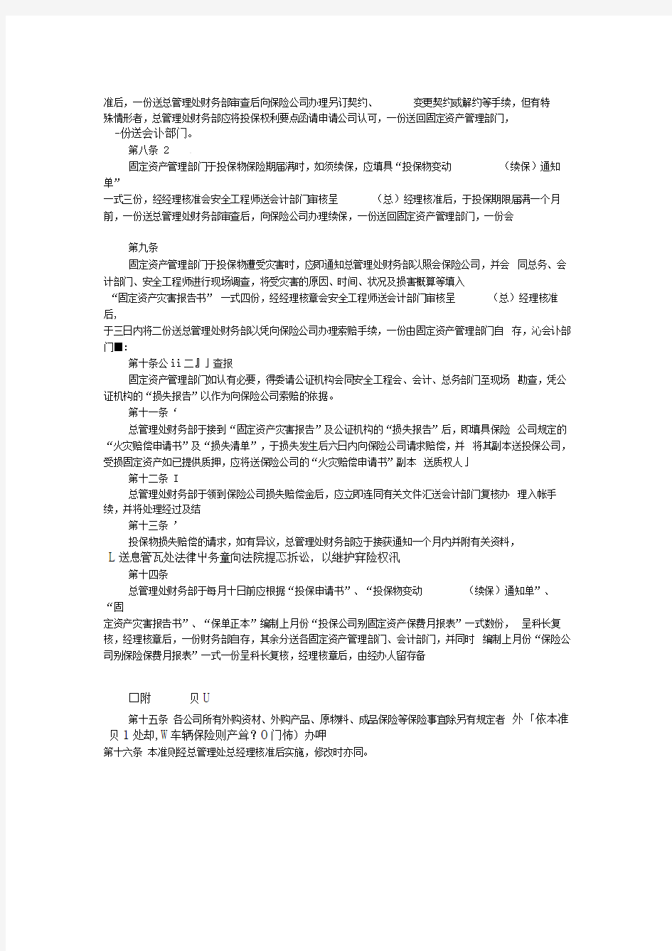 财务管理制度固定资产火灾保险事务处理准则