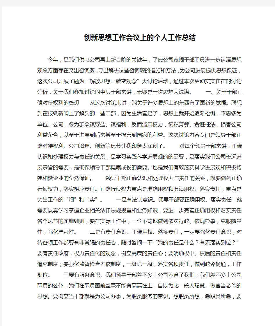 创新思想工作会议上的个人工作总结