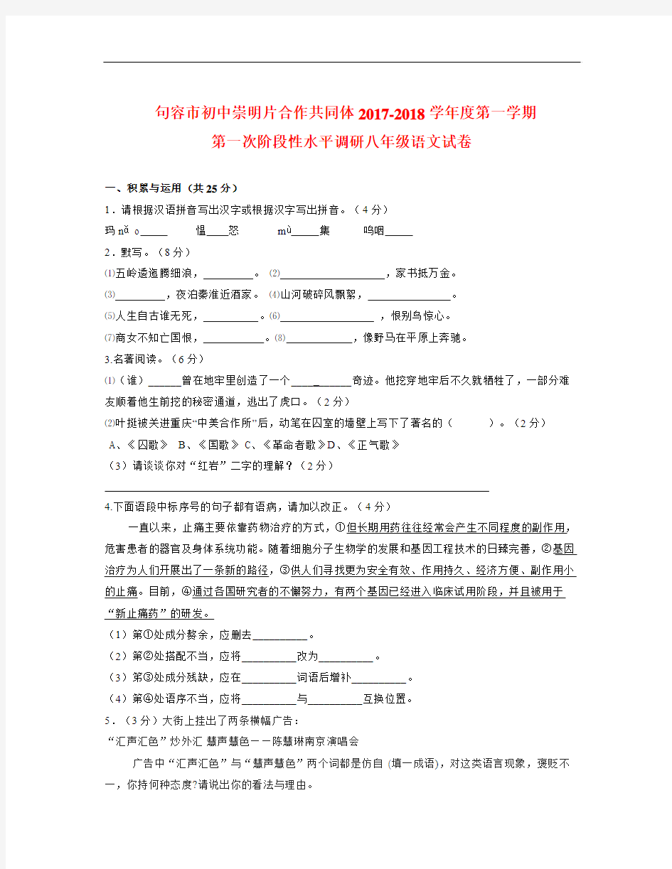 江苏省句容市崇明片—2018学年八年级语文上学期第一次学情检测试题