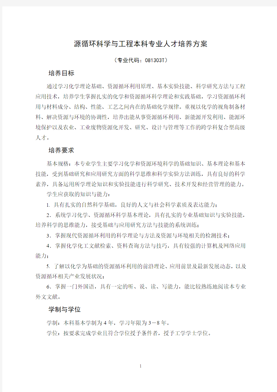 资源循环科学与工程本科专业人才培养方案