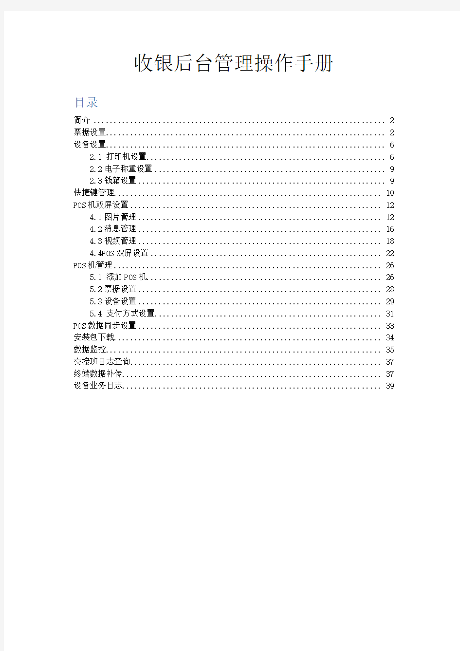 某收银后台管理操作手册