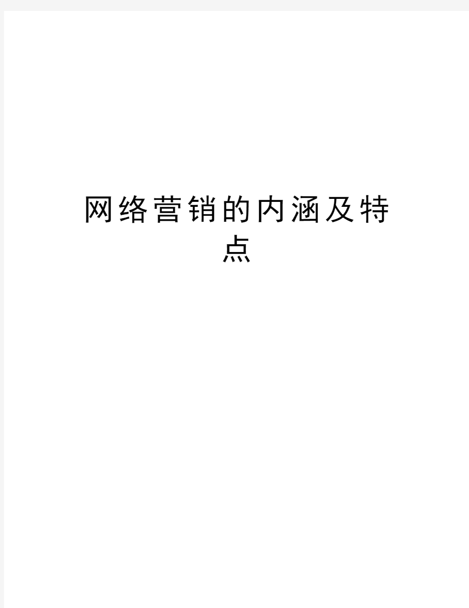 网络营销的内涵及特点复习过程