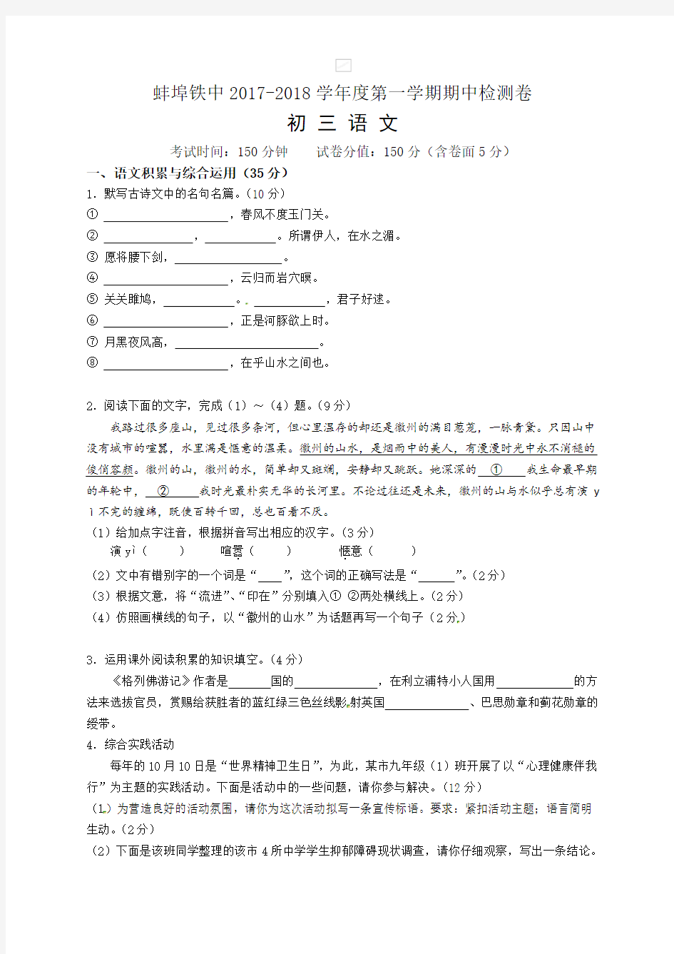 [中学联盟]安徽省蚌埠铁路中学2018届九年级上学期期中考试语文试题