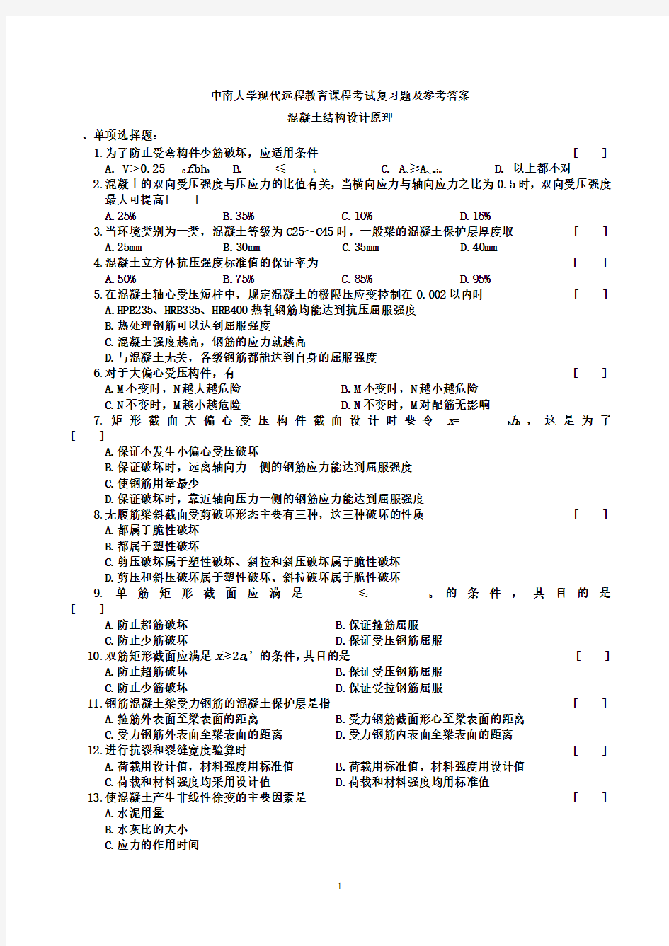 混凝土结构设计原理复习题及参考答案讲义